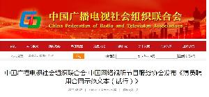 中国广播电视社会组织联合会 中国网络视听节目服务协会发布《演员聘用合同示范文本（试行）》
