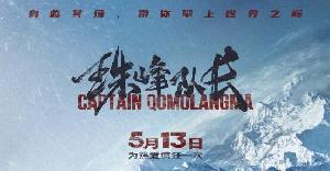 纪录片电影《珠峰队长》宣布延期上映！