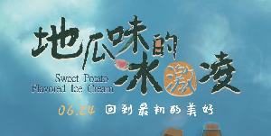 原定6月1日上映的儿童电影《地瓜味的冰激凌》改档至6月24日全国上映