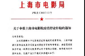上海影院可申请疫情停业补贴
