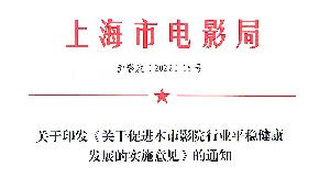上海市电影院7月8日有序复工