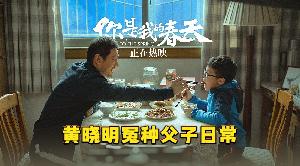 电影《你是我的春天》 “冤种父子日常”片段，黄晓明演的爸爸好真实