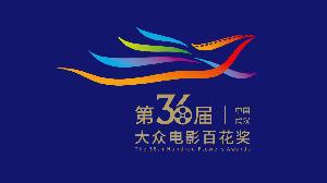 第36届大众电影百花奖拟7月30日举办颁奖礼