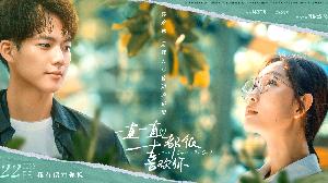 爱情电影《一直一直都很喜欢你》发布“青春有你”版预告，宣布重新定档7月22日