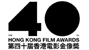 第40届香港电影《金像奖》获奖名单