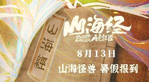 国产动画电影《山海经之再见怪兽》定档8月13日全国上映