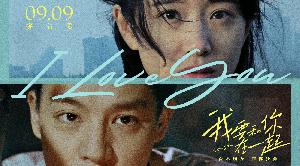 奇幻爱情电影《我要和你在一起》定档9月9日，尹昉李梦上演十年魔女之恋