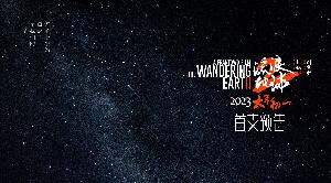 电影《流浪地球2》发布“小白点”版预告