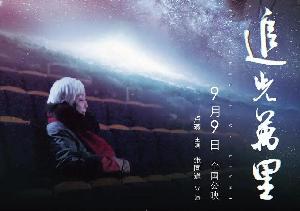 纪录电影《追光万里》宣布9月9日全国上映