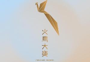 第46届香港国际电影节“火鸟大奖”奖项颁发