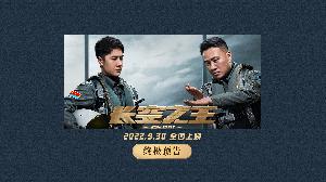 电影《长空之王》发布终极预告，雷宇、张挺领衔“试飞小队”