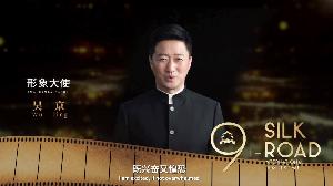 九届丝绸之路国际电影节11月西安开幕，吴京担任形象大使
