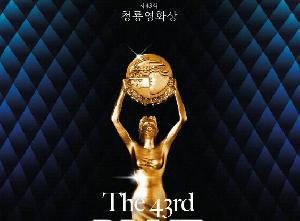 第43届韩国青龙电影奖获奖名单公布