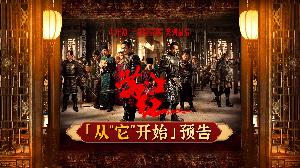 张艺谋执导春节档电影《满江红》从“它”开始预告片