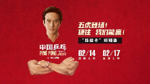电影《中国乒乓之绝地反击》发布“技能卡”版全新预告