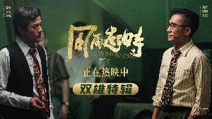 电影《风再起时》发布“双雄特辑”，梁朝伟为新片零基础学钢琴