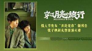 爱情电影《穿过月亮的旅行》发布“奔赴见你”预告，张子枫胡先煦新片演夫妻