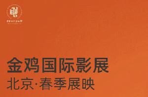 金鸡国际影展春季展映将在北京金鸡百花影城举行