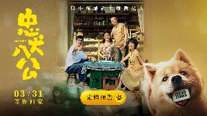 萌宠温情题材电影《忠犬八公》定档预告，将于3月31日上映