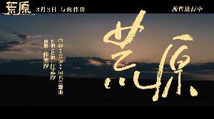 电影《荒原》发布同名主题曲MV，任素汐包揽词曲演唱