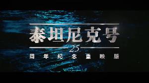 电影《泰坦尼克号》25周年4K/3D重制版定档4月3日在中国内地上映