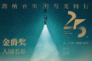 第25届上海国际电影节公布金爵奖入围影片名单