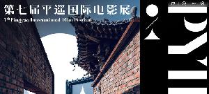 2023平遥国际电影展10月11日开幕