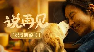 电影《说再见》发布一支影院版预告，张子枫捡了一只流浪狗