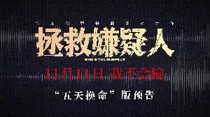 犯罪悬疑片《拯救嫌疑人》发布“五天换命”版预告，定档11月11日