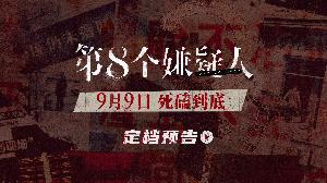 大鹏、林家栋领衔主演《第八个嫌疑人》宣布9月9日全国上映！