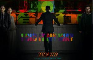犯罪动作电影《潜行》正式定档12月29日上映
