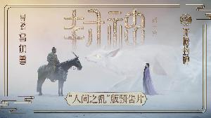 东方魔幻电影《封神第一部》发布“人间之乱”版预告片