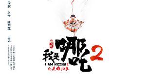 电影《我是哪吒2之英雄归来》正式定档9月29日全国上映