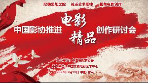 中国影协推进电影精品创作研讨会在京举办