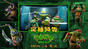电影《忍者神龟：变种大乱斗》定档8月11日上映