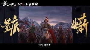 《长安三万里》发布“云山城之战”特别视频