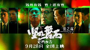 张艺谋导演犯罪悬疑电影《坚如磐石》定档预告，9月28日国庆档上映