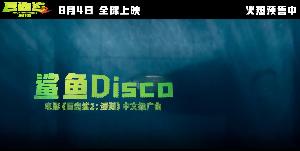 电影《巨齿鲨2：深渊》发布中文推广曲《鲨鱼Disco》MV