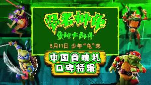 《忍者神龟：变种大乱斗》发布中国首映口碑特辑