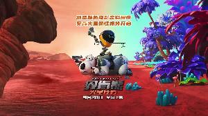 喜剧动画电影《贝肯熊：火星任务》定档9月28日国庆档上映