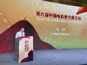 中宣部电影局常务副局长毛羽出席第六届中国电影新力量论坛并发表讲话