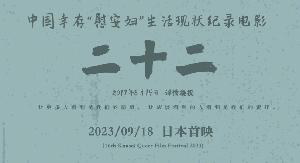 郭柯执导“慰安妇”题材纪录电影《二十二》今日（2023年9月18日）在日本首映