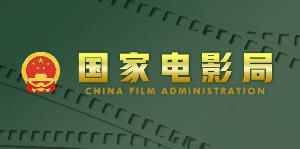 中国国家电影局和泰国文化部签署关于电影合作的谅解备忘录