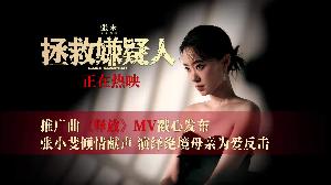 电影《拯救嫌疑人》发布由张小斐献唱的推广曲《释放》MV