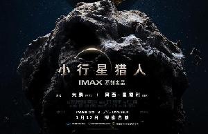 IMAX太空题材原创电影《小行星猎人》官宣定档2024年1月12日登陆IMAX影院与艺联影院