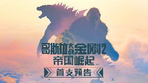 怪兽大片续集《哥斯拉大战金刚2：帝国崛起（暂译）》发布首支中文预告