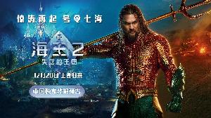 电影《海王2：失落的王国》发布中国独家终极预告