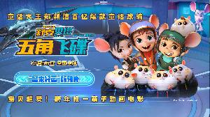 动画电影《舒克贝塔·五角飞碟》发布“鼠来好运”版预告