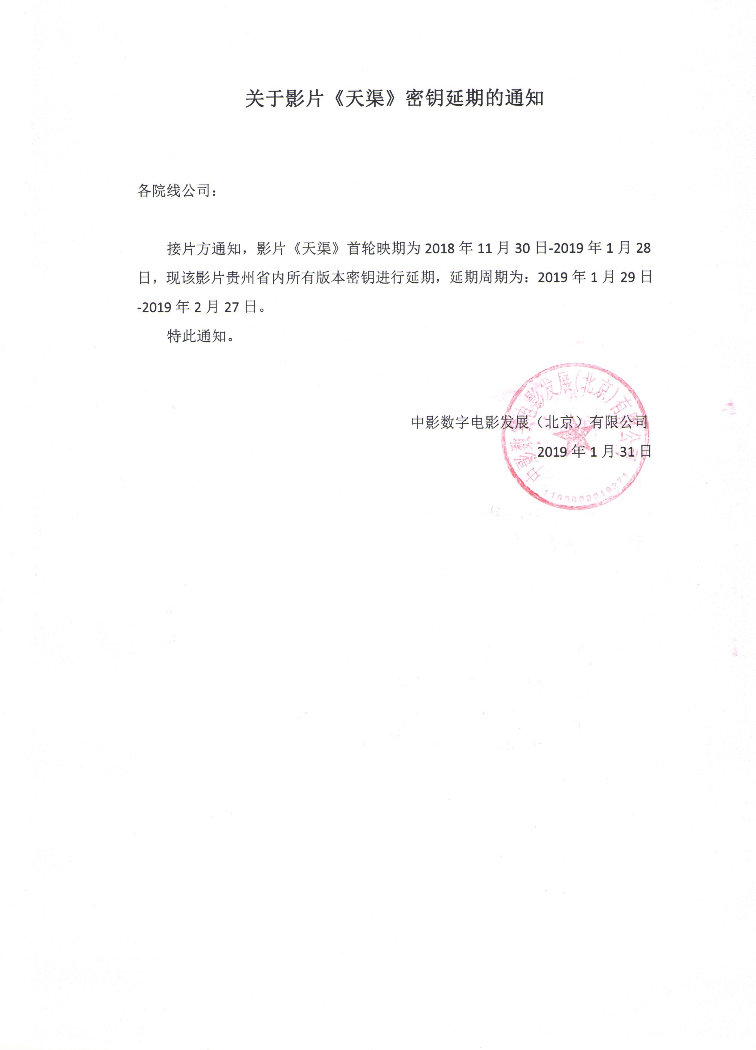 关于影片《天渠》贵州省密钥第二次延期通知
