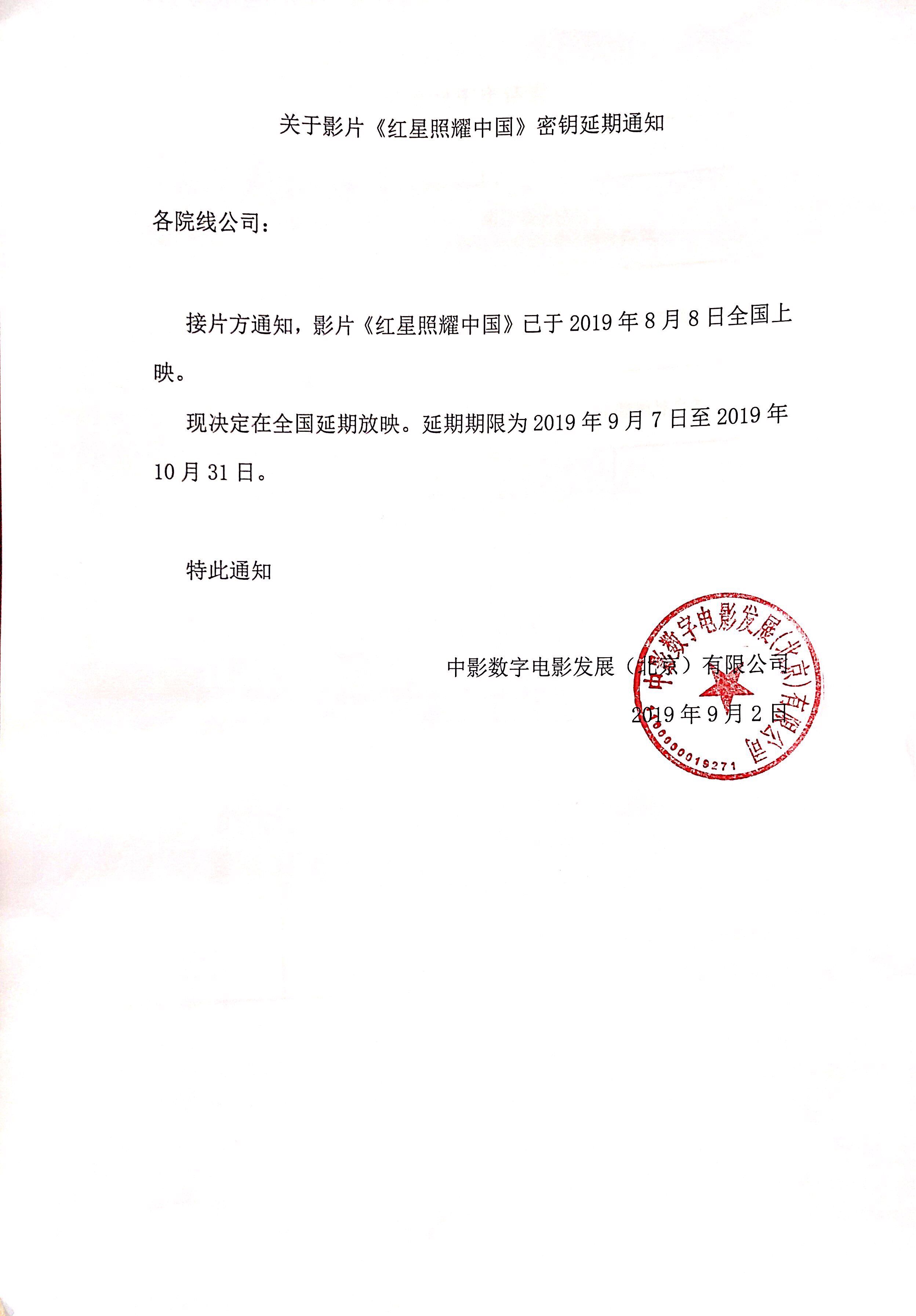 关于影片《红星照耀中国》密钥延期的通知